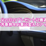 父の日に贈りたい！車の中でお香が炊ける？「車香」【雅な香りのディフューザー】