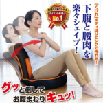 【３冠達成】産後ママが選ぶ No.1のダイエット座椅子