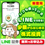 アプリで数百円から有名企業の株が買える 【LINE証券】