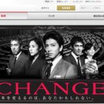 おすすめ【CHANGE ドラマ動画】再放送を見逃しても見る方法はある