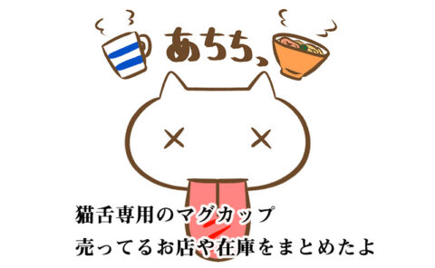 猫舌専用マグカップ在庫があるお店をしらべてみた