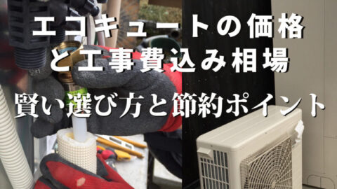 エコキュートの価格と工事費込み相場: 賢い選び方と節約ポイント