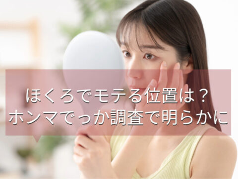 ほくろでモテる位置は？ホンマでっか調査で明らかに