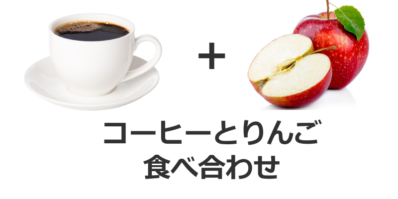 りんごとコーヒーの食べ合わせ
