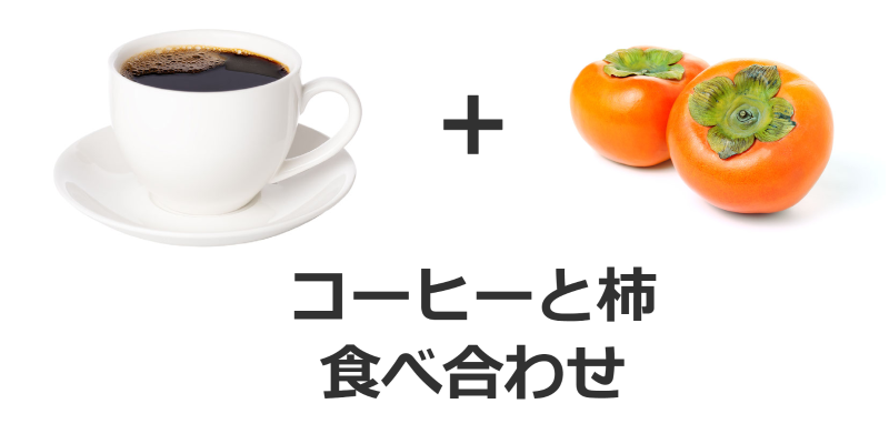 コーヒーと柿の食べ合わせ