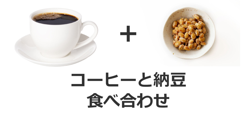 コーヒーと納豆の食べ合わせ