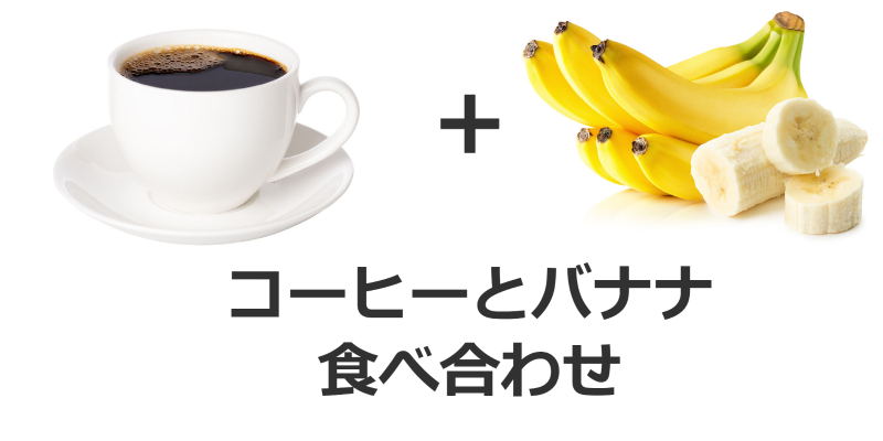 コーヒーとバナナの食べ合わせ