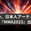 imase、日本人アーティスト初の『MMA2023』出演から国際的アーティストへの躍進！