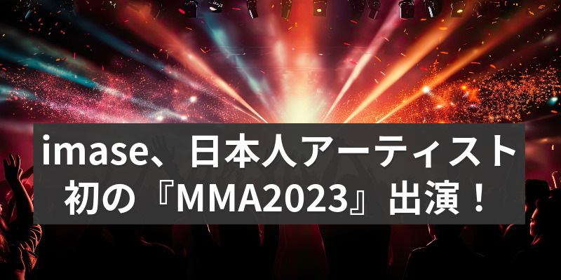 imase、日本人アーティスト初の『MMA2023』出演から国際的アーティストへの躍進！