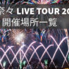 岡田奈々 全国ツアー（LIVE TOUR 2024） 開催場所一覧