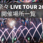 岡田奈々 全国ツアー（LIVE TOUR 2024） 開催場所一覧