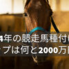 2024年の競走馬種付け料、トップは何と2000万円！