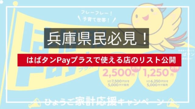 兵庫県民必見【2026年最新】はばタンPayプラス第5弾で使える店リスト公開