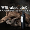 【零響-absolute0-】の値段 驚異の精米歩合で生まれた日本酒で贅沢な瞬間と味わいを