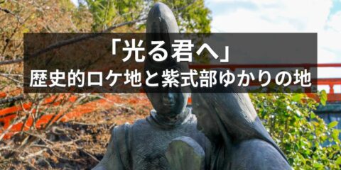 「光る君へ」の歴史的ロケ地と紫式部ゆかりの地、美しい魅力を巡る！