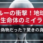 メキシコで公開！地球外生命体のミイラ、実は偽物だった？驚きの真実