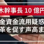 茂木幹事長10億円なぜばれない？裏金資金流用疑惑に改革を促す声高まる