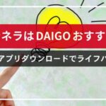 オンネラはダイゴ(DAIGO)おすすめ！無料アプリダウンロードでライフハック