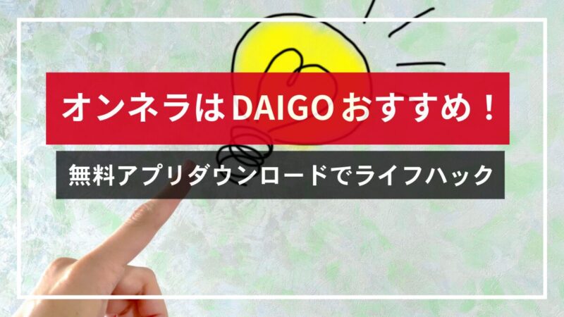 オンネラはダイゴ(DAIGO)おすすめ！無料アプリダウンロードでライフハック