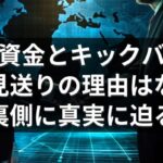 政治資金とキックバック、立件見送りの理由はなぜ？裏側に真実に迫る