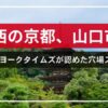 西の京都、山口市で見つけるニューヨークタイムズが認めた穴場スポット