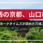 西の京都、山口市で見つけるニューヨークタイムズが認めた穴場スポット