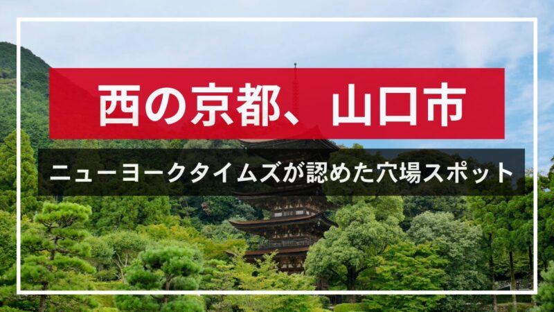 西の京都、山口市で見つけるニューヨークタイムズが認めた穴場スポット