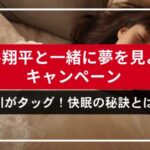 大谷翔平と一緒に夢を見ようキャンペーン、西川がタッグ！枕へのこだわりと快眠の秘訣とは？
