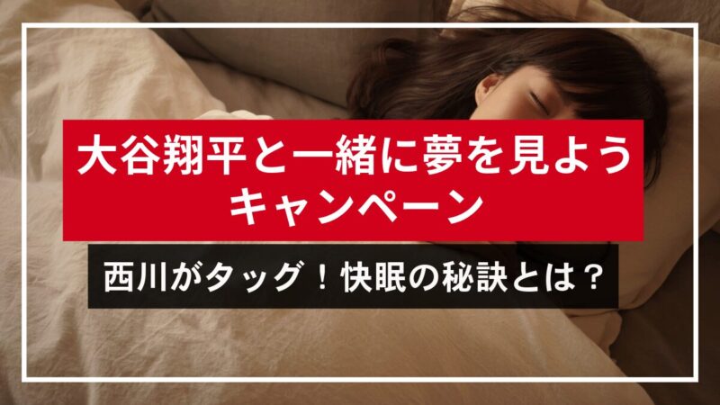 大谷翔平と一緒に夢を見ようキャンペーン、西川がタッグ！快眠の秘訣とは？