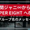 関ジャニ∞、SUPER EIGHTへの改名に違和感？新グループ名のメッセージ