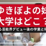 ゆきぽよの妹の大学はどこ？芸能界デビュー後の学業と将来計画