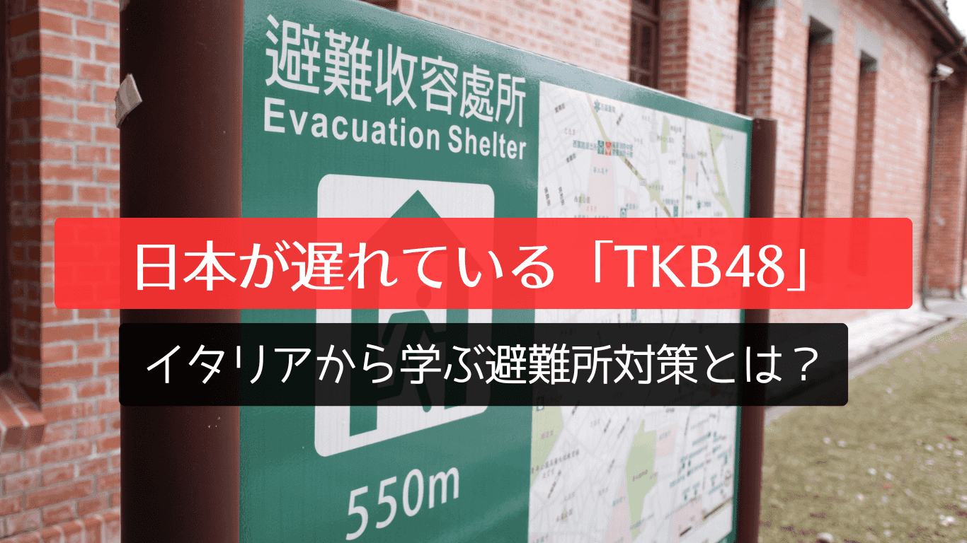 日本が遅れている「TKB48」、イタリアから学ぶ避難所対策とは？