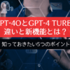 GPT-4oとGPT-4 Turboの違いと新機能とは？知っておきたい5つのポイント