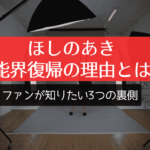 ほしのあきの芸能界復帰の理由とは？ファンが知りたい3つの裏側