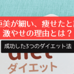 菊地亜美が細い、痩せたと話題！激やせの理由とは？成功した3つのダイエット法