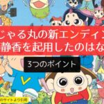 おじゃる丸の新エンディングに工藤静香を起用したのはなぜ？3つのポイント