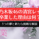 乃木坂46の清宮レイが卒業した理由は何？3つの夢と新たな挑戦を解説