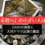 「光る君へ」の小さい人は誰？DAIKIの身長と大河ドラマ出演の裏話【追記あり】