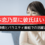 塚本恋乃葉に彼氏はいる？恋愛事情とバラエティ番組での活躍まとめ