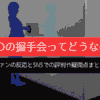 Adoの握手会ってどうなの？ファンの反応とSNSでの評判や疑問点まとめ