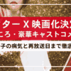 ドクターX映画化決定！見どころ・豪華キャストコメント・米倉涼子の病気と再放送日まで徹底解説