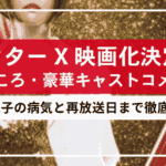 ドクターX映画化決定！見どころ・豪華キャストコメント・米倉涼子の病気と再放送日まで徹底解説