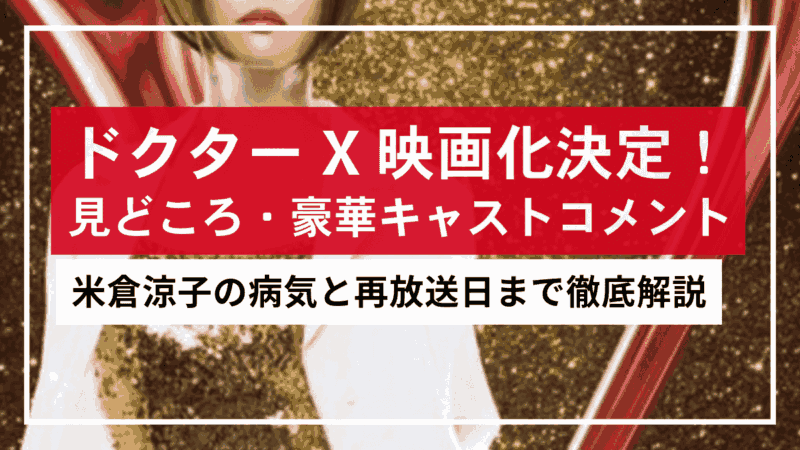 ドクターX映画化決定！見どころ・豪華キャストコメント・米倉涼子の病気と再放送日まで徹底解説