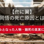 【虎に翼】花岡悟の死亡原因とは？モデルとなった人物・餓死の真実に迫る