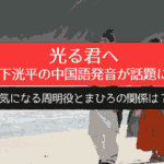 光る君へ 松下洸平の中国語発音が話題に！気になる周明役とまひろの関係は？