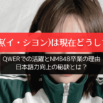 李始燕(イ・シヨン) 現在どうしてる？QWERでの活躍とNMB48卒業の理由、日本語力向上の秘訣とは？