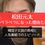 松田元太 英語ペラペラになった理由とは？帰国子女説の真相と人気番組でのエピソード