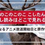 しかのこのこのここしたんたん、試し読みはどこで見れる？アニメ放送開始日と原作情報