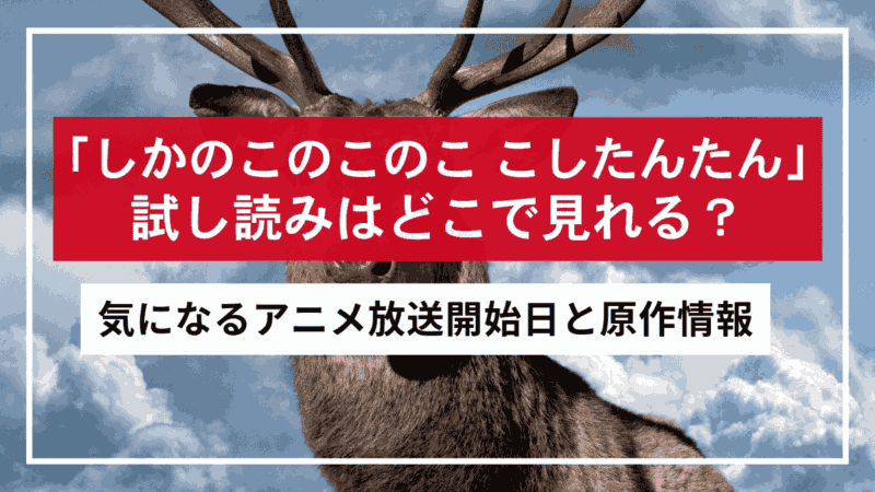 しかのこのこのここしたんたん、試し読みはどこで見れる？アニメ放送開始日と原作情報