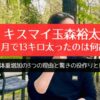 キスマイ玉森裕太、2ヵ月で13キロ太ったのは何故？体重増加の3つの理由と驚きの役作りとは